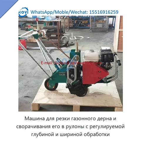 Машина для резки газонного дерна и сворачивания его в рулоны с регулируемой глубиной и шириной обработки