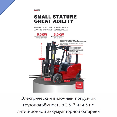 Электрический вилочный погрузчик грузоподъёмностью 2,5, 3 или 5 т с литий-ионной аккумуляторной батареей