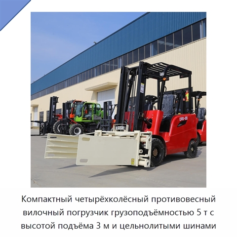 Компактный четырёхколёсный противовесный вилочный погрузчик грузоподъёмностью 5 т с высотой подъёма 3 м и цельнолитыми шинами