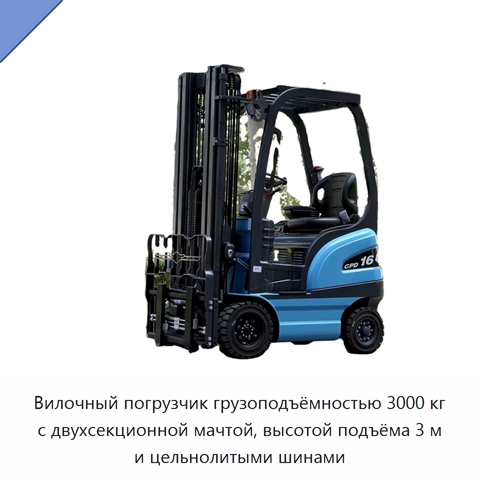 Вилочный погрузчик грузоподъёмностью 3000 кг с двухсекционной мачтой, высотой подъёма 3 м и цельнолитыми шинами