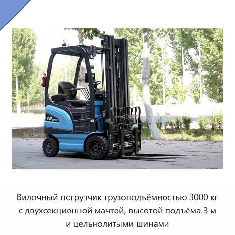 Вилочный погрузчик грузоподъёмностью 3000 кг с двухсекционной мачтой, высотой подъёма 3 м и цельнолитыми шинами