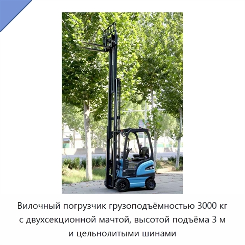 Вилочный погрузчик грузоподъёмностью 3000 кг с двухсекционной мачтой, высотой подъёма 3 м и цельнолитыми шинами