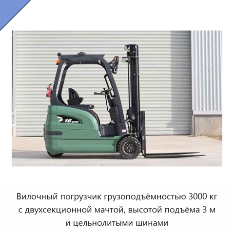 Вилочный погрузчик грузоподъёмностью 3000 кг с двухсекционной мачтой, высотой подъёма 3 м и цельнолитыми шинами