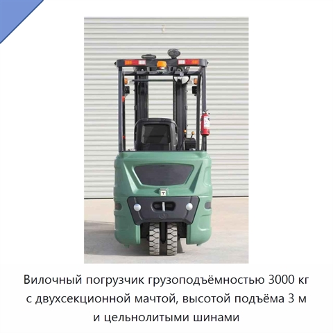 Вилочный погрузчик грузоподъёмностью 3000 кг с двухсекционной мачтой, высотой подъёма 3 м и цельнолитыми шинами