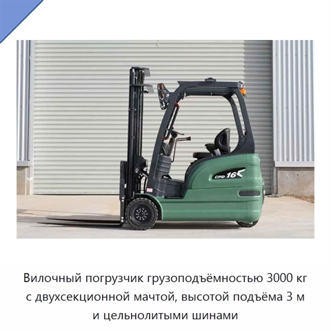 Вилочный погрузчик грузоподъёмностью 3000 кг с двухсекционной мачтой, высотой подъёма 3 м и цельнолитыми шинами