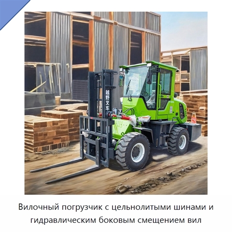 Вилочный погрузчик с цельнолитыми шинами и гидравлическим боковым смещением вил