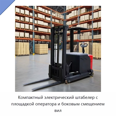 Компактный электрический штабелер с площадкой оператора и боковым смещением вил
