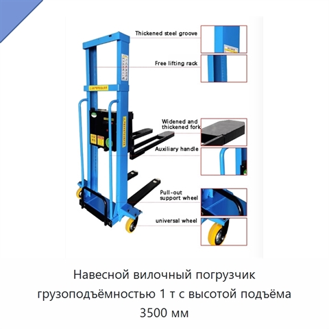 Навесной вилочный погрузчик грузоподъёмностью 1 т с высотой подъёма 3500 мм