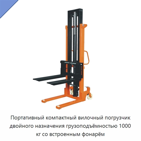 Портативный компактный вилочный погрузчик двойного назначения грузоподъёмностью 1000 кг со встроенным фонарём