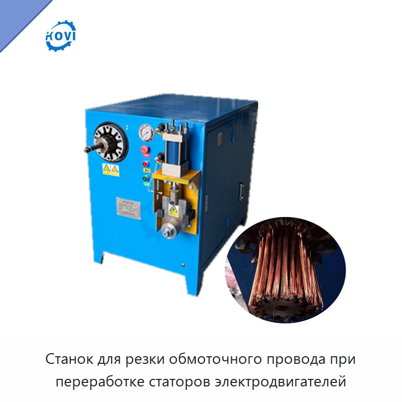 Станок для резки обмоточного провода при переработке статоров электродвигателей — Специальные машины и промышленное оборудование