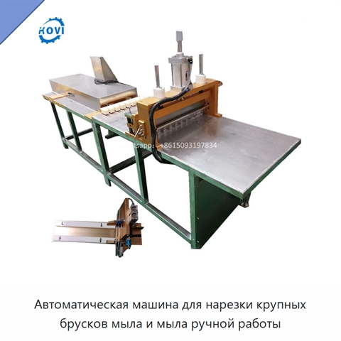 Автоматическая машина для нарезки крупных брусков мыла и мыла ручной работы