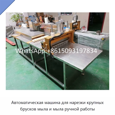 Автоматическая машина для нарезки крупных брусков мыла и мыла ручной работы