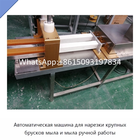Автоматическая машина для нарезки крупных брусков мыла и мыла ручной работы