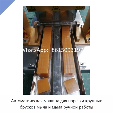 Автоматическая машина для нарезки крупных брусков мыла и мыла ручной работы