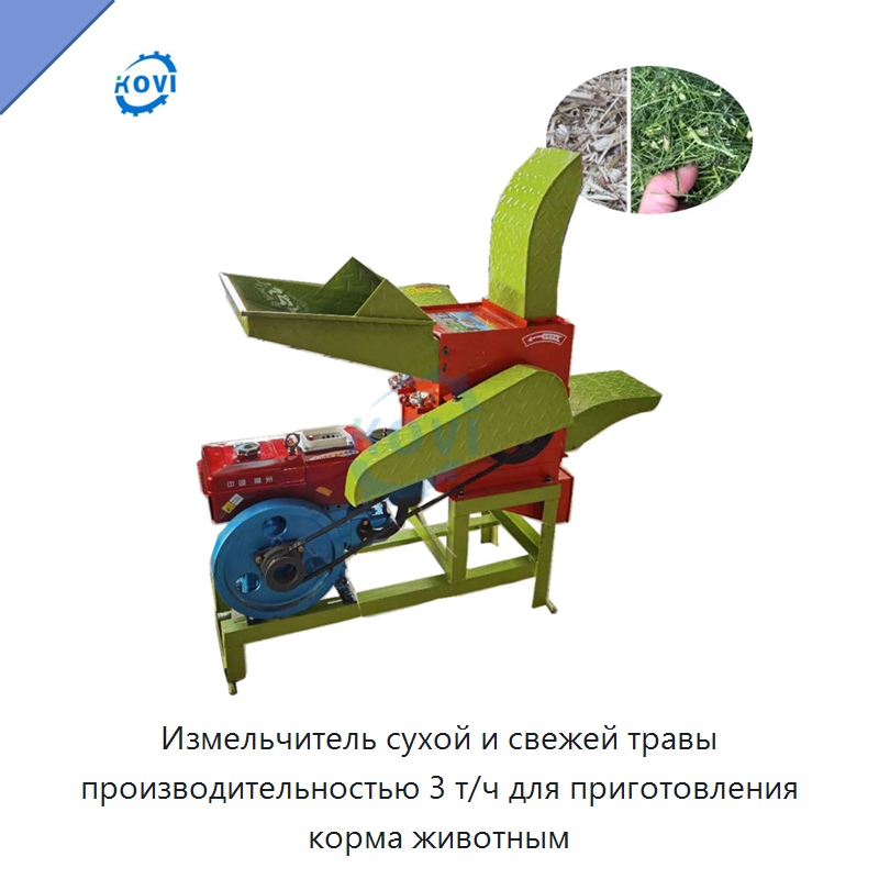 Измельчитель сухой и свежей травы производительностью 3 т/ч для приготовления корма животным — Кормоперерабатывающее оборудование