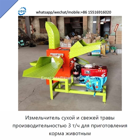 Измельчитель сухой и свежей травы производительностью 3 т/ч для приготовления корма животным