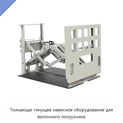 Толкающе-тянущее навесное оборудование для вилочного погрузчика