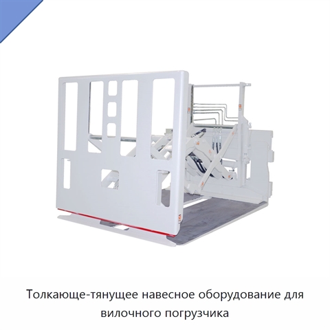 Толкающе-тянущее навесное оборудование для вилочного погрузчика