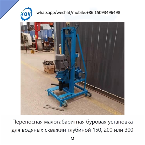 Переносная малогабаритная буровая установка для водяных скважин глубиной 150, 200 или 300 м