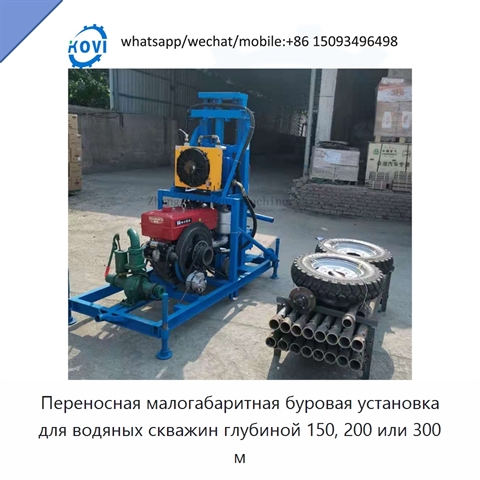 Переносная малогабаритная буровая установка для водяных скважин глубиной 150, 200 или 300 м