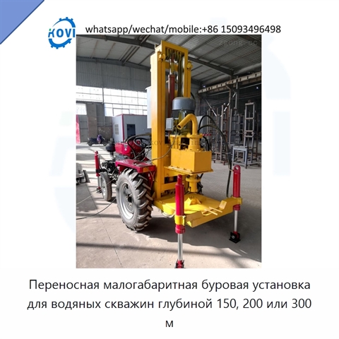 Переносная малогабаритная буровая установка для водяных скважин глубиной 150, 200 или 300 м
