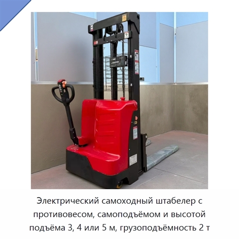 Электрический самоходный штабелер с противовесом, самоподъёмом и высотой подъёма 3, 4 или 5 м, грузоподъёмность 2 т