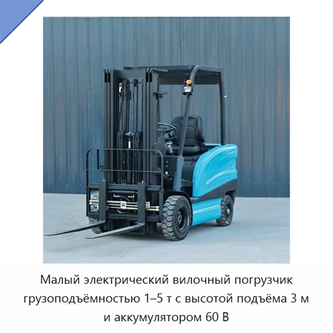 Малый электрический вилочный погрузчик грузоподъёмностью 1–5 т с высотой подъёма 3 м и аккумулятором 60 В
