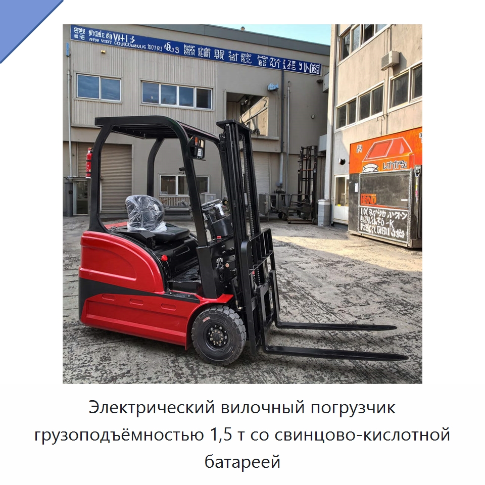 Электрический вилочный погрузчик грузоподъёмностью 1,5 т со свинцово-кислотной батареей — Вилочные погрузчики