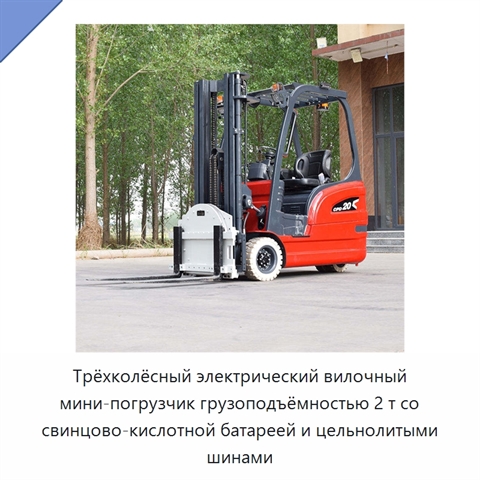 Трёхколёсный электрический вилочный мини-погрузчик грузоподъёмностью 2 т со свинцово-кислотной батареей и цельнолитыми шинами