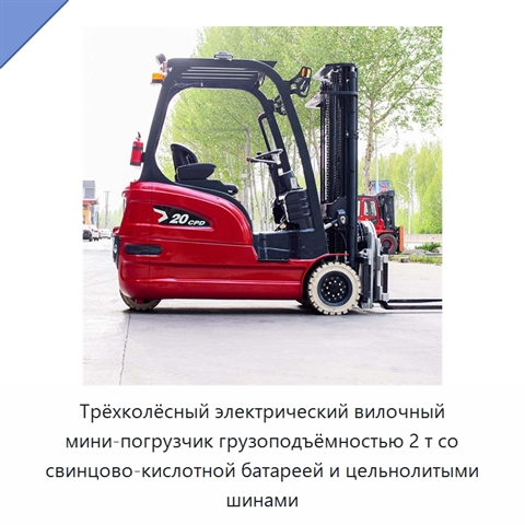 Трёхколёсный электрический вилочный мини-погрузчик грузоподъёмностью 2 т со свинцово-кислотной батареей и цельнолитыми шинами