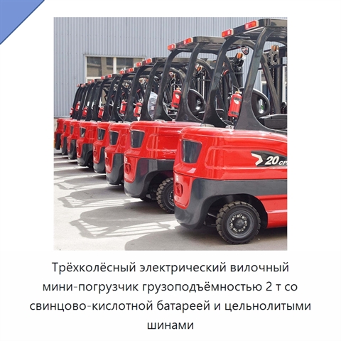 Трёхколёсный электрический вилочный мини-погрузчик грузоподъёмностью 2 т со свинцово-кислотной батареей и цельнолитыми шинами