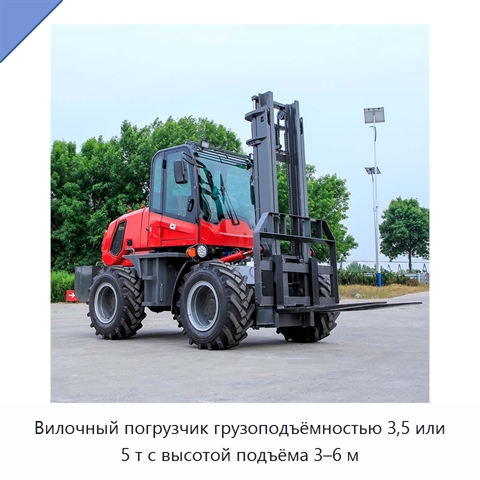 Вилочный погрузчик грузоподъёмностью 3,5 или 5 т с высотой подъёма 3–6 м