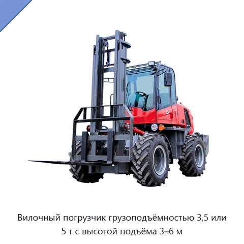 Вилочный погрузчик грузоподъёмностью 3,5 или 5 т с высотой подъёма 3–6 м