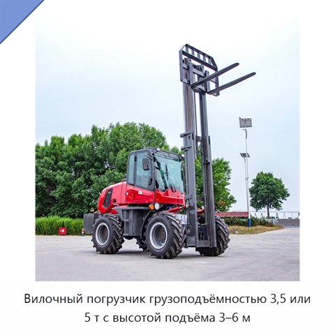 Вилочный погрузчик грузоподъёмностью 3,5 или 5 т с высотой подъёма 3–6 м