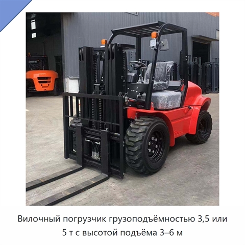 Вилочный погрузчик грузоподъёмностью 3,5 или 5 т с высотой подъёма 3–6 м