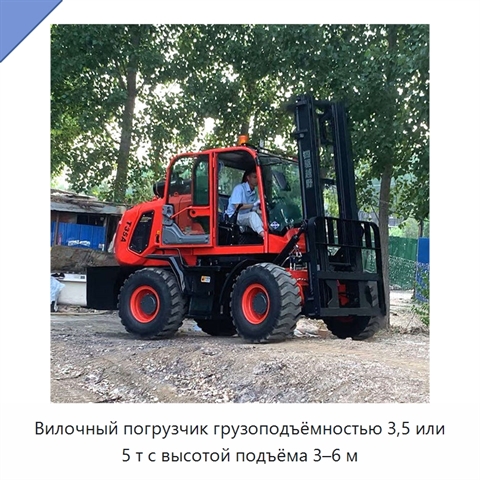 Вилочный погрузчик грузоподъёмностью 3,5 или 5 т с высотой подъёма 3–6 м