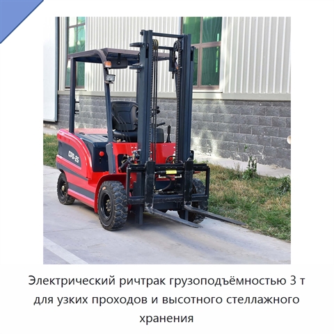 Электрический ричтрак грузоподъёмностью 3 т для узких проходов и высотного стеллажного хранения