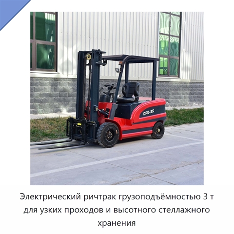 Электрический ричтрак грузоподъёмностью 3 т для узких проходов и высотного стеллажного хранения