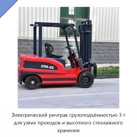 Электрический ричтрак грузоподъёмностью 3 т для узких проходов и высотного стеллажного хранения