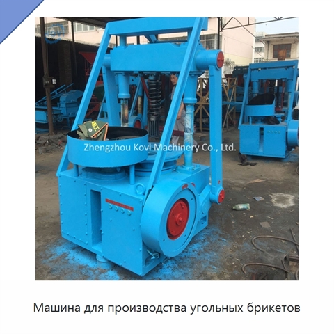 Машина для производства угольных брикетов