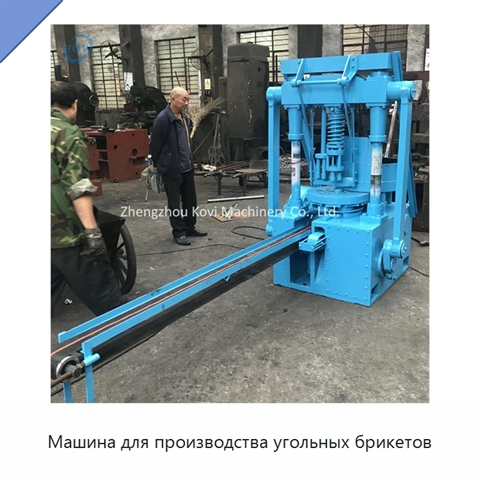 Машина для производства угольных брикетов
