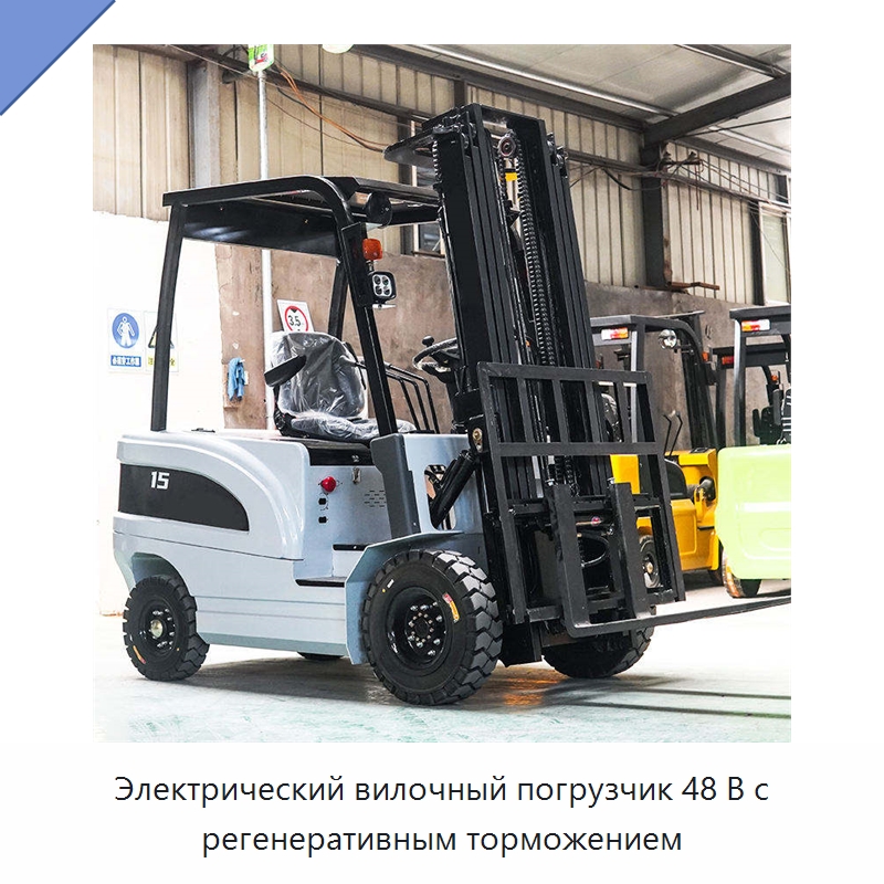 Электрический вилочный погрузчик 48 В с регенеративным торможением — Вилочные погрузчики