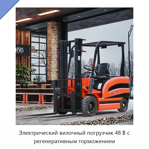 Электрический вилочный погрузчик 48 В с регенеративным торможением