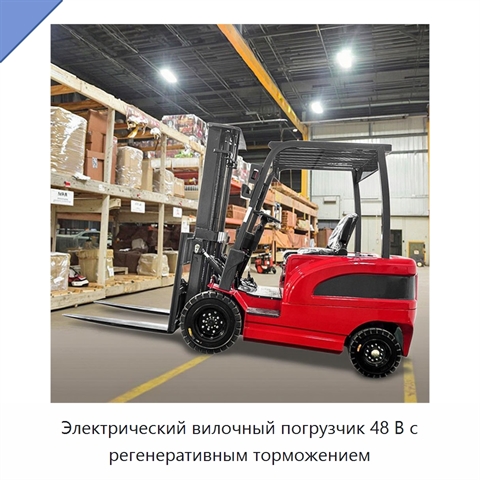 Электрический вилочный погрузчик 48 В с регенеративным торможением