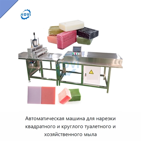 Автоматическая машина для нарезки квадратного и круглого туалетного и хозяйственного мыла