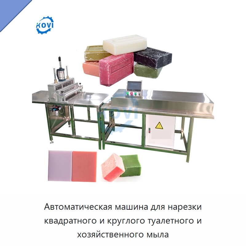 Автоматическая машина для нарезки квадратного и круглого туалетного и хозяйственного мыла — Специальное химическое оборудование