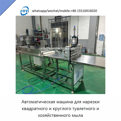 Автоматическая машина для нарезки квадратного и круглого туалетного и хозяйственного мыла