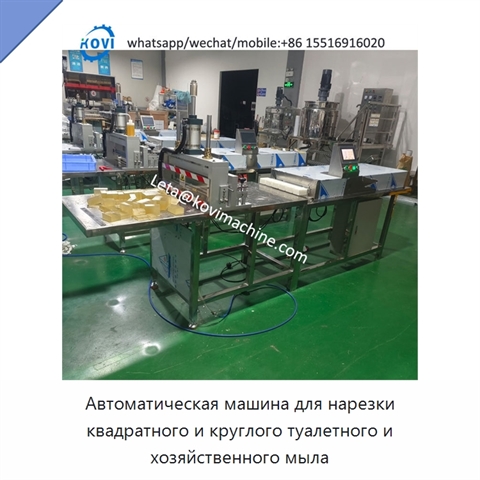 Автоматическая машина для нарезки квадратного и круглого туалетного и хозяйственного мыла