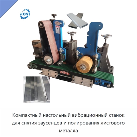 Компактный настольный вибрационный станок для снятия заусенцев и полирования листового металла