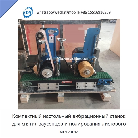 Компактный настольный вибрационный станок для снятия заусенцев и полирования листового металла